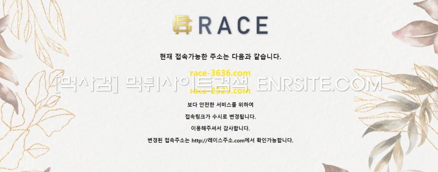 레이스벳.com 레이스접속.com 레이스주소.com 레이스벳.com