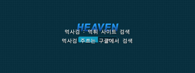 헤븐 heaven