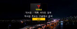 테슬라  사이트 작은 이미지