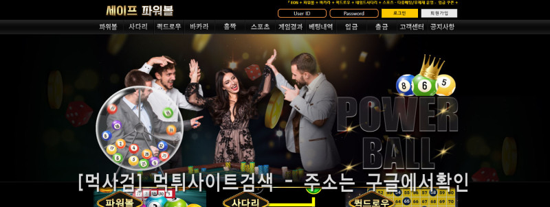 세이프파워볼 세이프게임