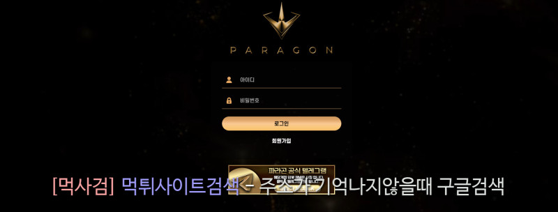 파라곤 paragon